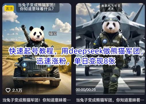 快速起号教程，用deepseek做熊猫军团，迅速涨粉，单日变现8张-网创小站