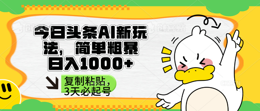 (14167期)头条AI新玩法,简单粗暴,仅需粘贴复制,三天必起号-网创小站