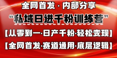 私域日进千粉训练营,全网首发,从0开始带你做好私域,适用于任何赛道,让日产千粉不再是梦-网创小站