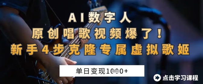AI数字人原创唱歌视频爆了,单日变现1k,新手4步克隆专属虚拟歌姬-网创小站
