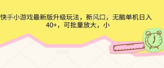 快手小游戏最新版升级玩法，新风口，无脑单机日入40+，可批量放大-网创小站