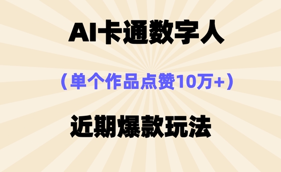 AI卡通数字⼈,近期爆款玩法,新⼿⼩⽩也可轻松操作-网创小站