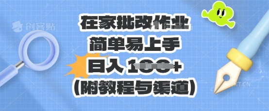 在家批改作业,简单易上手,日入 100+(附教程与渠道)-网创小站