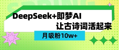 用DeepSeek做AI 古诗词视频，涨粉 10W+(保姆级教程)-网创小站