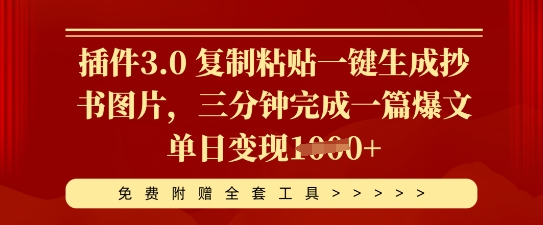 插件3.0 复制粘贴一键生成抄书图片,三分钟完成一篇爆文单日变现多张-网创小站