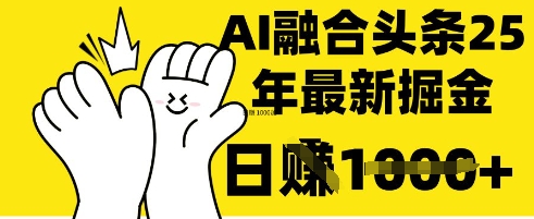 掌握这招:DeepSeek 融合今日头条,一键复制粘贴,日入 1k【揭秘】-网创小站