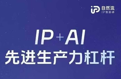 25年自然流AI智能体线下课程，IP+AI先进生产力杠杆(官方笔记+全套课件+完整录音)-网创小站