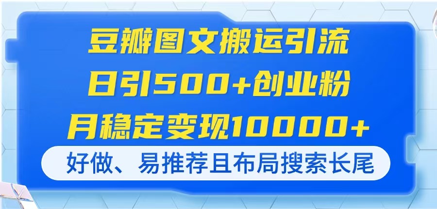 （14323期）豆瓣图文搬运引流，日引500+创业粉，月稳定变现10000+，好做、易推荐且...-网创小站