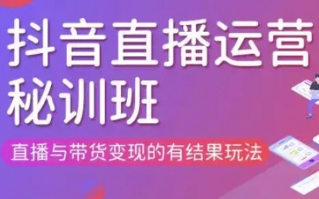 直播运营个体培训(更新3月21-22日现场课),直播与带货变现的有结果玩法-网创小站
