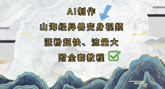 AI制作山海经异兽变身视频,涨粉超快,流量大,附全套教程-网创小站