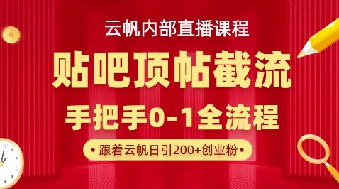 【云帆内部直播课】百度贴吧顶帖回帖引流玩法，单号单日引300+精准创业粉-网创小站