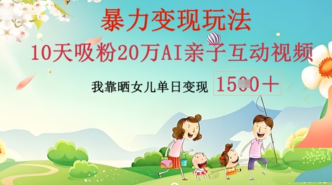 AI亲子互动视频制作：零基础轻松变现，无需复杂技术，小白也能轻松上手-网创小站