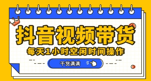 抖音短视频带货赛道,总体来说收益还是比较可观的,一部手机就能操作-网创小站