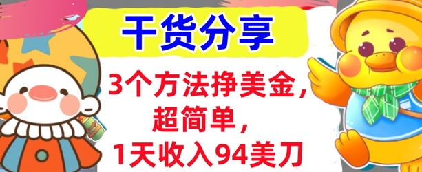 3个方法挣美金，超简单，1天收入94刀，0门槛，干货分享-网创小站