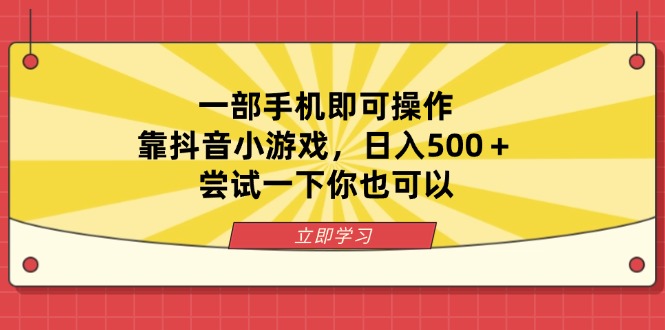 （14206期）一部手机即可操作，靠抖音小游戏，日入500＋，尝试一下你也可以-网创小站