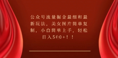 公众号流量掘金最细和最新玩法，美女图片简单复制，小白简单上手-网创小站