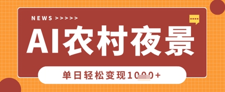 Deepseek制作农村夜景视频，一条视频点赞20W+，单日变现数张-网创小站