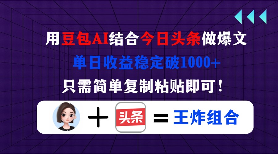 (14334期)用豆包结合今日头条做爆文,单日收益稳定破1000+,只需简单复制粘贴即可!-网创小站