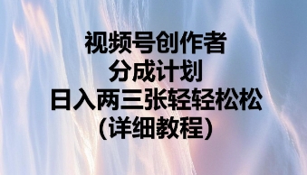 视频号创作者分成计划,日入两张轻轻松松-网创小站