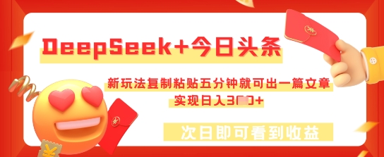 DeepSeek+今日头条，新玩法复制粘贴五分钟就可出一篇文章，实现日入3张-网创小站