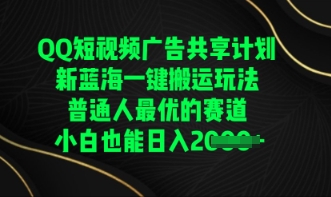 QQ短视频广告共享计划,一键搬运玩法,普通人最优的赛道轻松日入数张-网创小站