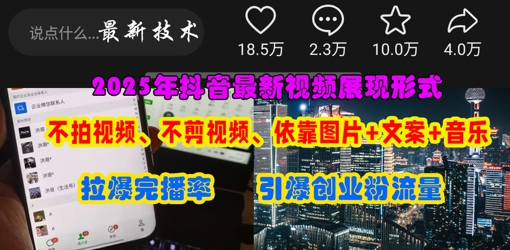 抖音最新视频展现形式，不拍视频、不剪视频、依靠图片+文案助推热门，引爆创业粉-网创小站