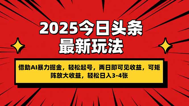 (14306期)2025今日头条最新玩法,借助AI暴力掘金,轻松起号,两日即可见收益,可...-网创小站