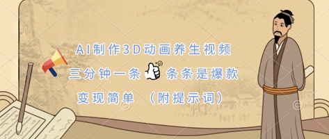 AI制作3D动画养生视频，三分钟一条，条条是爆款，变现简单(附提示词)-网创小站