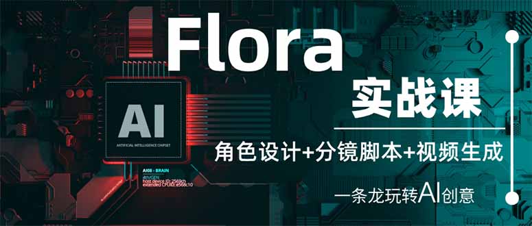 （14225期）Flora实战课：角色设计+分镜脚本+视频生成，一条龙玩转AI创意-网创小站