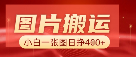 图片+AI搬运,小白也能靠一张图日入5张-网创小站