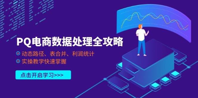 （14240期）PQ电商数据处理全攻略，动态路径、表合并、利润统计，实操教学快速掌握-网创小站