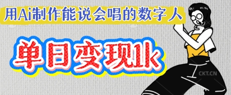 用Ai制作能说会唱的数字人，单个视频点赞过W，单日变现多张-网创小站