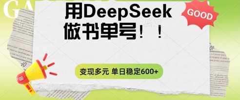 2025用DeepSeek做翻页书单号，涨粉迅速，变现方式多元，单日稳定变现数张-网创小站