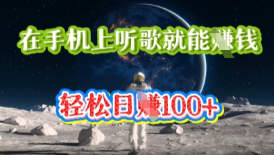 在手机上听歌就能挣钱,轻松日入几十-网创小站