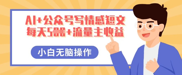 AI+公众号写情感短文,每天5张+流量主收益,多号矩阵无脑操作,小白轻松上手,保姆级教程-网创小站
