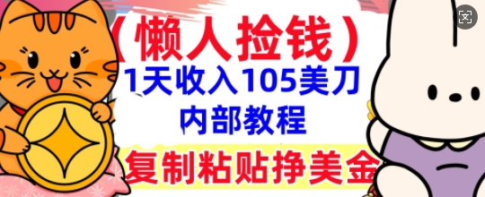复制粘贴挣美刀,1天收入105刀,小白专属,0门槛, 懒人捡钱,被动收入-网创小站
