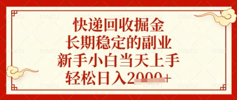 快递回收掘金项目,长期稳定的副业,新手小白当天上手,轻松日入数张【揭秘】-网创小站