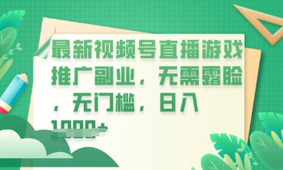 最新视频号小游戏直播推广,超冷门,不露脸,零门槛,新手小白也能日入数张-网创小站
