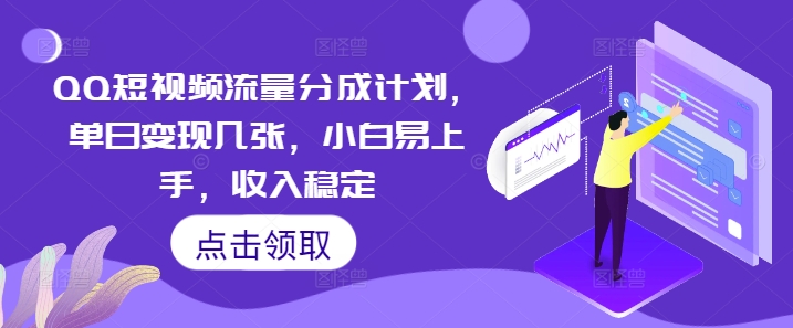 QQ短视频流量分成计划,单日变现几张,小白易上手,收入稳定-网创小站