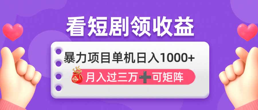 (14198期)看剧即赚无脑躺赚,单机日入1000+,月入3万+,可批量可矩阵,最猛收益...-网创小站