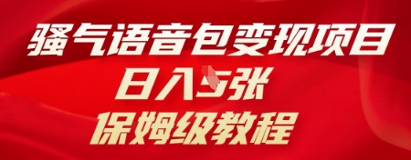 骚气语音包变现项目,日入5张,保姆级教程-网创小站