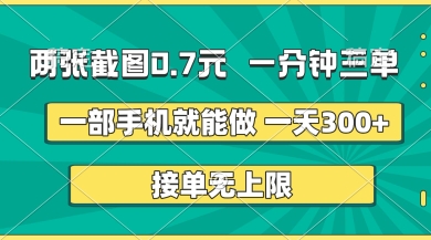 两张截图,一分钟三单,接单无上限,一部手机就能做,一天5张【揭秘】-网创小站