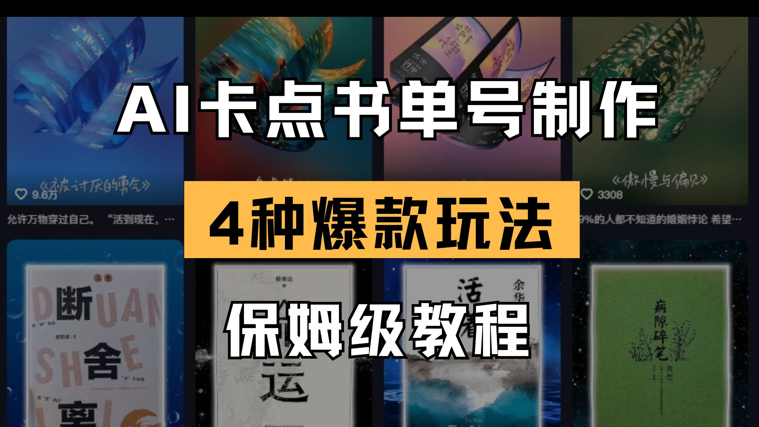 （14227期）AI卡点书单视频制作 4种爆款书单号玩法 保姆级教程-网创小站
