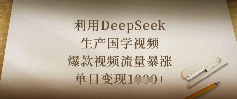 利用DeepSeek生产国学视频,爆款视频流量暴涨,单日变现数张-网创小站