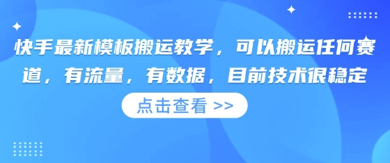 快手最新模板搬运教学,可以搬运任何赛道,有流量,有数据,目前技术很稳定-网创小站