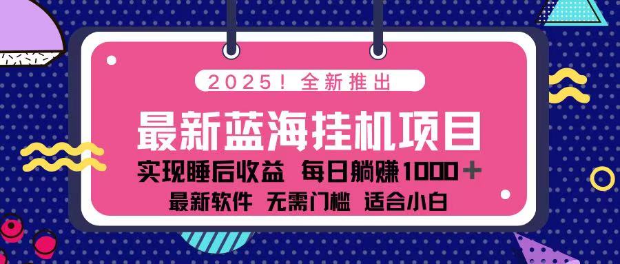 （14216期）2025最新挂机躺赚项目 一台电脑轻松日入500-网创小站