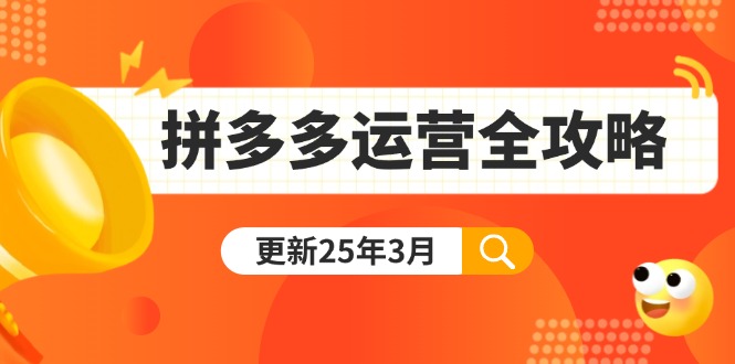 (14184期)拼多多运营全攻略:从0到日销千单,爆款内功+付费推广+黑科技(更新25年3月)-网创小站