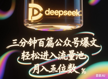 deepseek+飞书三分钟百条公众号爆文,批量起号,轻松进入流量池,稳定月入1W+-网创小站