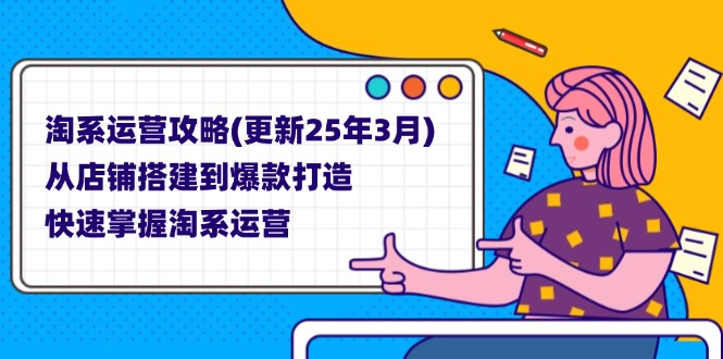 （14190期）淘系运营攻略(更新25年3月) 从店铺搭建到爆款打造，快速掌握淘系运营-网创小站