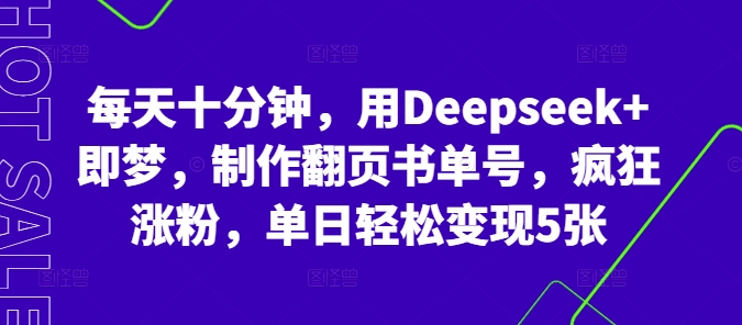 每天十分钟,用Deepseek+即梦,制作翻页书单号,疯狂涨粉,单日轻松变现5张-网创小站